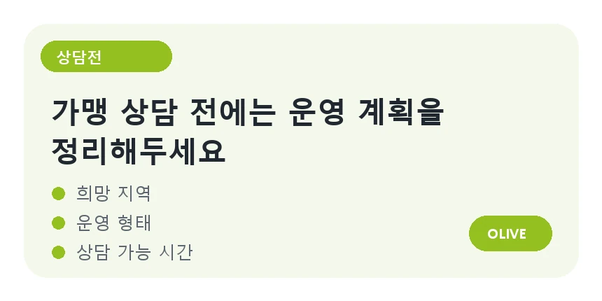 올리브모바일 가맹 상담 전 준비사항 배너
